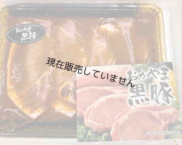 画像1: 黒豚ロースみそ漬け（400g ※4枚入り） (1)