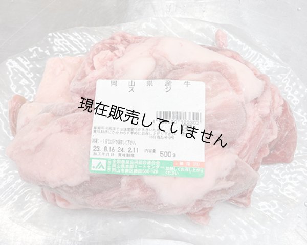 画像1: 岡山県産牛スジ（500g×6） (1)