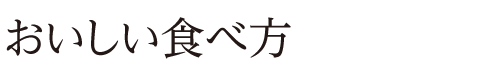 おいしい食べ方